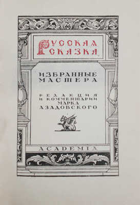 Русская сказка. Избранные мастера. [В 2 т.]. Т. 1—2 / Оформ. худож. П.А. Шиллинговского. М.; Л.: Academia, 1932.